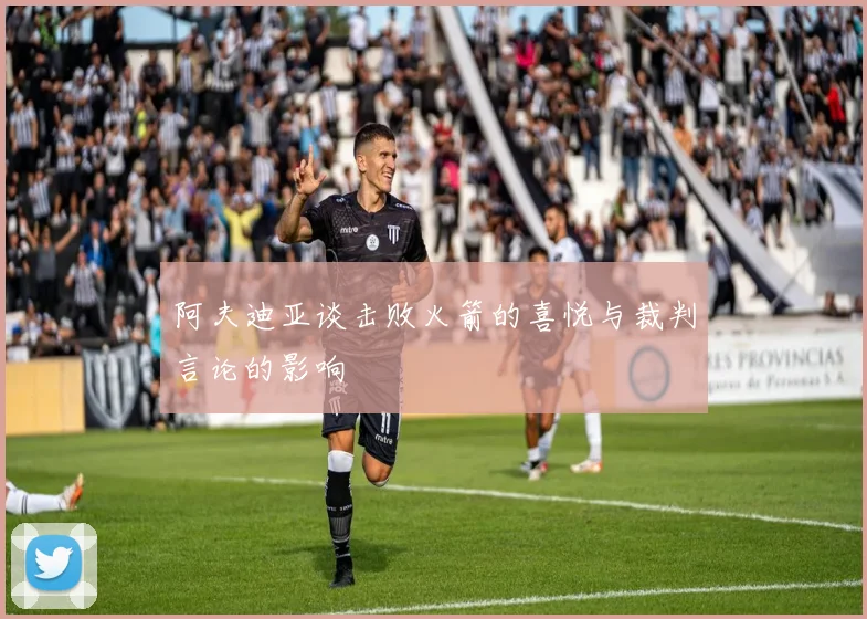 阿夫迪亚谈击败火箭的喜悦与裁判言论的影响