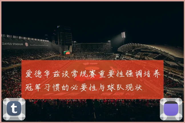 爱德华兹谈常规赛重要性强调培养冠军习惯的必要性与球队现状