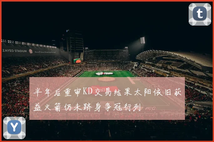 半年后重审KD交易结果太阳依旧获益火箭仍未跻身争冠行列
