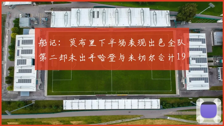 船记：莫布里下半场表现出色全队第二却未出手哈登与米切尔合计19次出手分析