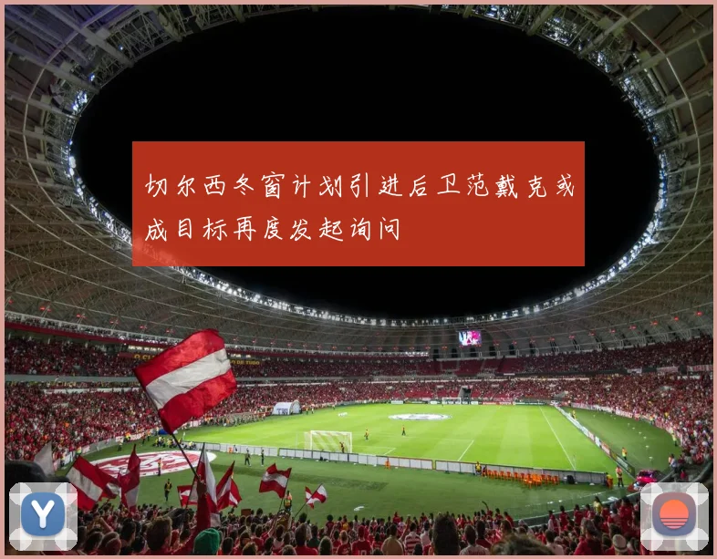 切尔西冬窗计划引进后卫范戴克或成目标再度发起询问